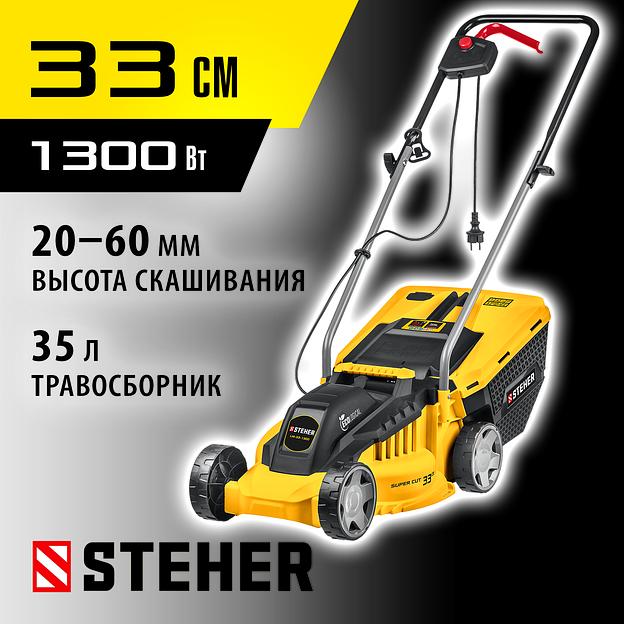 STEHER 1300 Вт, ш/с 33 cм, сетевая газонокосилка (LM-33-1300) фото 2