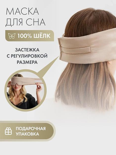 Шёлковая маска для сна Deep Sleep «Cappuccino» ОПТ фото 3