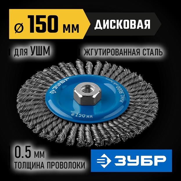 ЗУБР 150 мм, стальная проволоки 0.5 мм, щетка дисковая для УШМ, Профессионал (35192-150) фото 2