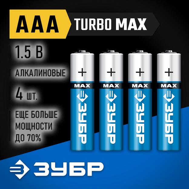 ЗУБР TURBO-MAX, ААА х 4, 1.5 В, алкалиновая батарейка (59203-4C) фото 2