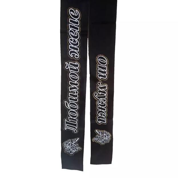 Лента ритуальная с глиттером 10x200см Любимой жене от мужа фото 1