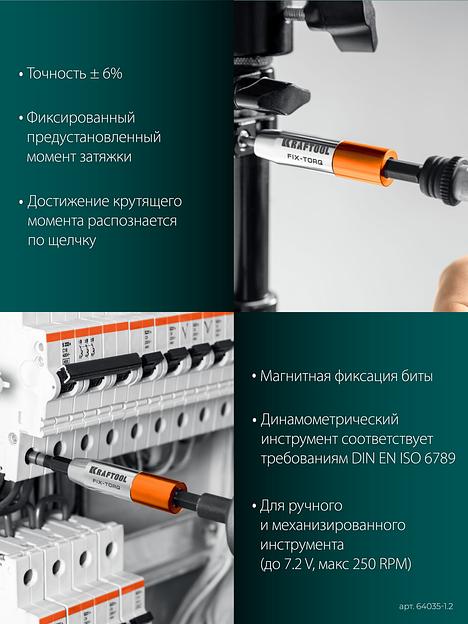 KRAFTOOL FIX-TORQ 1.2 Нм динамометрический адаптер для бит (64035-1.2) фото 6