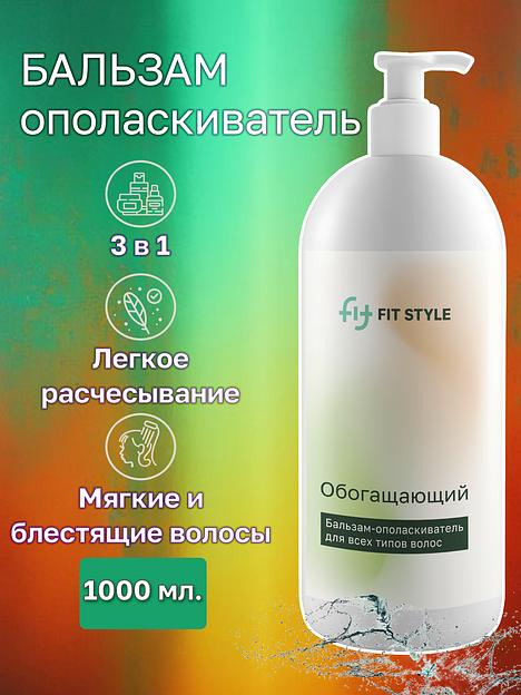 Бальзам–ополаскиватель для волос «Обогащающий» 1 л ОПТ фото 1