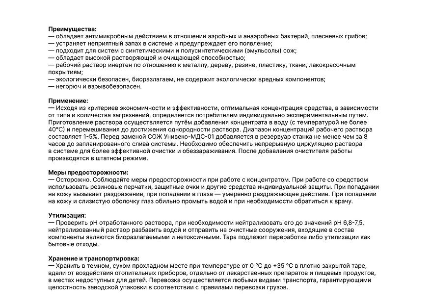 Концентрат для очистки и дезинфекции систем подачи смазочно-охлаждающей жидкости Унивеко-МДС-01 фото 2