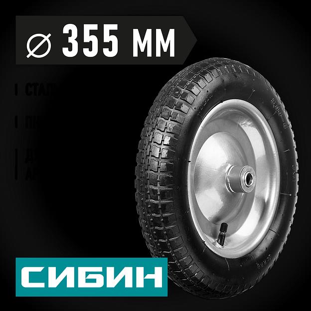 СИБИН СК-1, 3″ х 355 мм, для тачкек (арт. 39908, 39998), стальной диск, подшипник - 16 мм, пневматическое колесо (39910-1) фото 2
