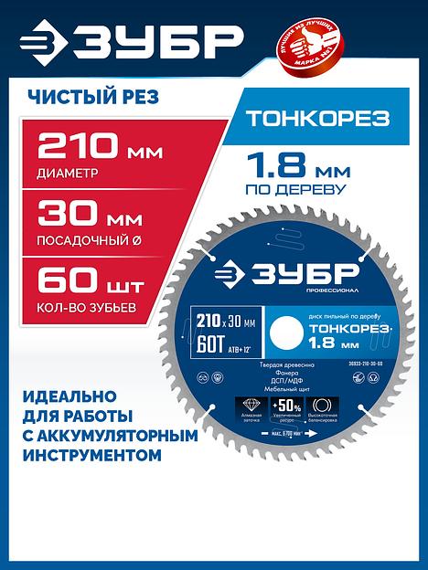 ЗУБР Тонкорез 210х30 x 1.8 мм, 60Т, диск пильный по дереву, тонкий рез, Профессионал (36933-210-30-60) фото 2
