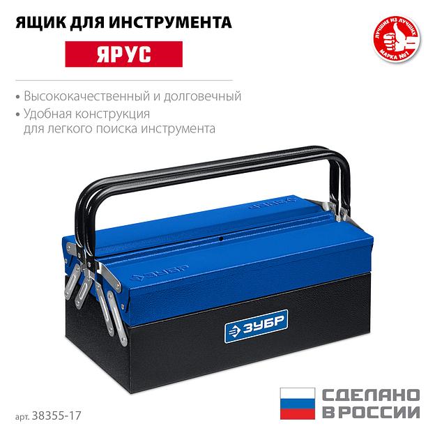 ЗУБР ЯРУС-3/17, 430 х 210 х 155 мм, (17″), Металлический раздвижной ящик для инструментов, Профессионал (38355-17) фото 3