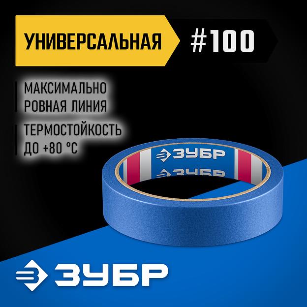 ЗУБР №100 24 мм х 25 м, для гладких и слегка шероховатых поверхностей, малярная лента, Профессионал (12141-24) фото 2