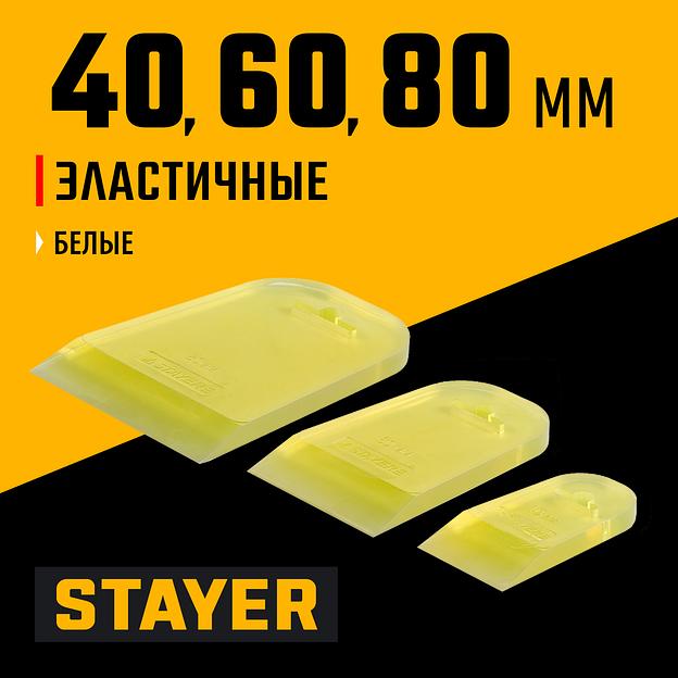 STAYER MAXFlat, 40 мм, 60 мм, 80 мм, эластичные, набор резиновых прозрачных шпателей для затирки швов (10155-H3) фото 2
