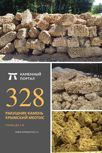 Ракушняк камень крымский Меотис /тн (500-800 мм) фото 1