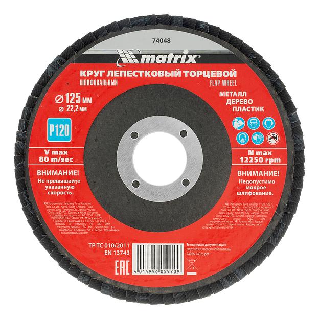 Круг лепестковый торцевой, P 120, 125 х 22,2 мм// Matrix фото 1