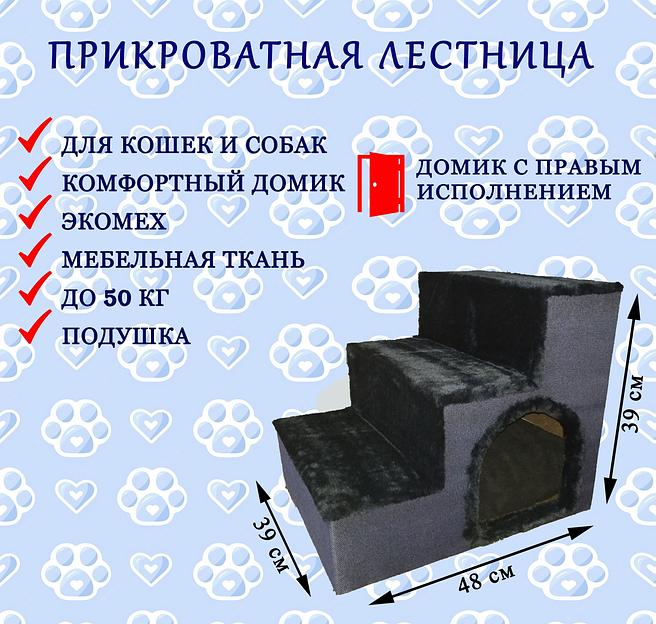 Прикроватная лестница для животных с домиком, вход справа, подушка в комплекте, цвет (чёрный) фото 1