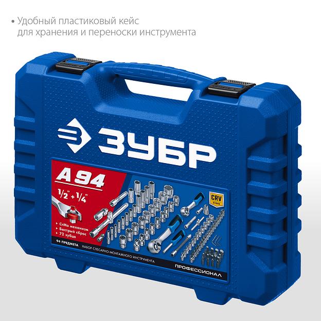 ЗУБР А-94, 94 предм., (1/2″ + 1/4″), универсальный набор инструмента, Профессионал (27635-H94) фото 5
