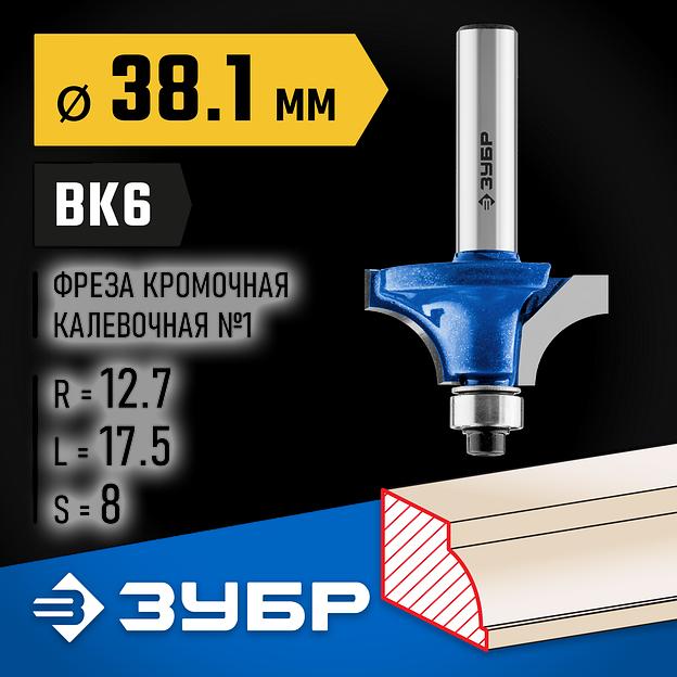 ЗУБР 38.1 x 17.5 мм, радиус 12.7 мм, фреза кромочная калевочная №1, Профессионал (28700-38.1) фото 2
