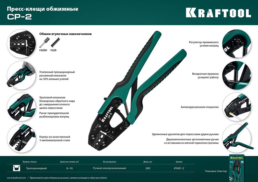 KRAFTOOL CP-2, 6 - 16 мм2, для втулочных наконечников, пресс-клещи (45461-2) фото 6