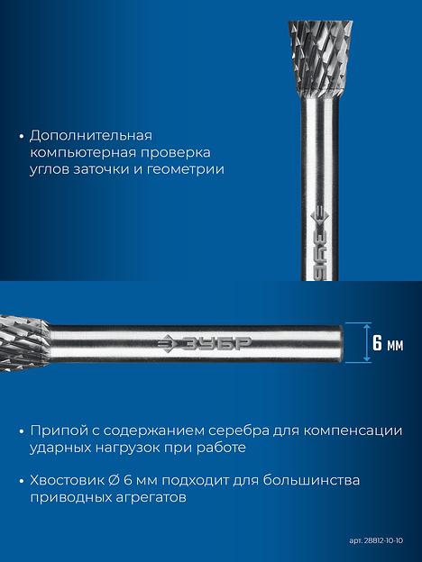 ЗУБР 10х10 мм, тип N (обратный конус, угол 13°), хв-к 6 мм, твердосплавная борфреза, ПРОФЕССИОНАЛ (28812-10-10) фото 8
