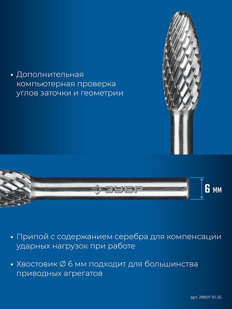 ЗУБР 10х25 мм, тип H (пламя, радиус 2.0 мм), хв-к 6 мм, твердосплавная борфреза, ПРОФЕССИОНАЛ (28807-10-25) фото 8