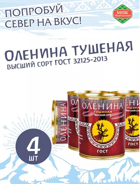 Оленина тушеная высший сорт, ГОСТ 32125-2013 ОПТ фото 1