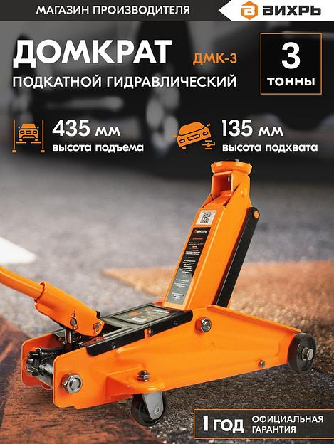 Вихрь Домкрат гидравлический подкатной ДМК-3 (3 т, 135-435 мм) [73/5/4/5] фото 8