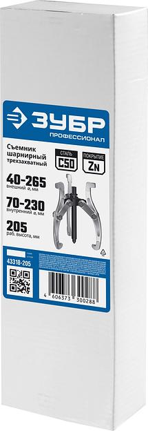 ЗУБР внешний d 40 - 265 мм, внутренний d 70 - 230 мм, шарнирный трехзахватный съемник, Профессионал (43318-205) фото 4