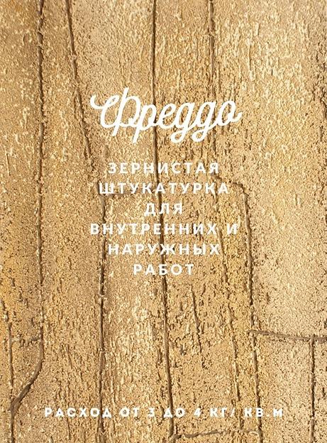 Декоративная штукатурка «Фреддо» опт фото 1