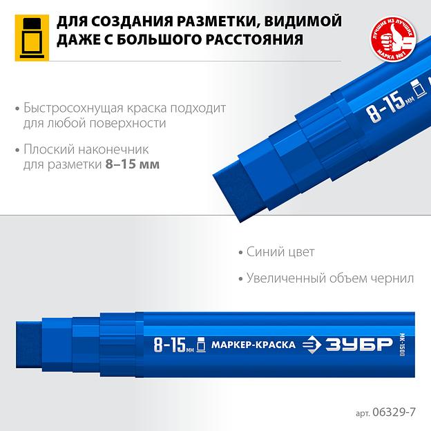 ЗУБР МК-1500 синий, 8-15 мм маркер-краска (06329-7) фото 3