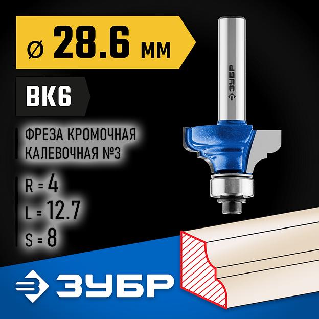 ЗУБР 28.6 x 12.7 мм, радиус 4 мм, фреза кромочная калевочная №3, Профессионал (28703-28.6) фото 2