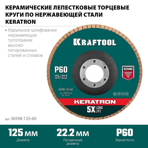 KRAFTOOL КERATRON 125 х 22.2 мм, P60, круг лепестковый керамический торцевой по нержавеющей стали (36598-125-60) фото 3