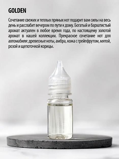 Заправка для автомобильных ароматизаторов Caromic «Golden» 10 мл ОПТ фото 3