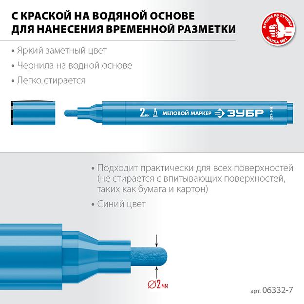 ЗУБР ММ-400 синий, 2 мм меловой маркер (06332-7) фото 3