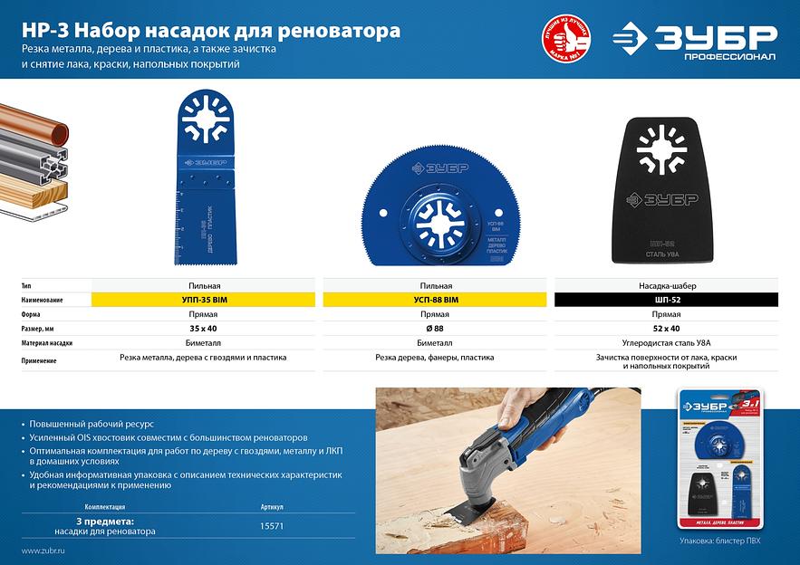 ЗУБР НР-3 UniLock, OIS-хвост., 3 предм., набор насадок для реноватора, Профессионал (15571) фото 4