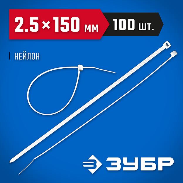 ЗУБР КС-Б1, 2.5 x 150 мм, нейлон РА66, 100 шт, белые, кабельные стяжки, Профессионал (309010-25-150) фото 2