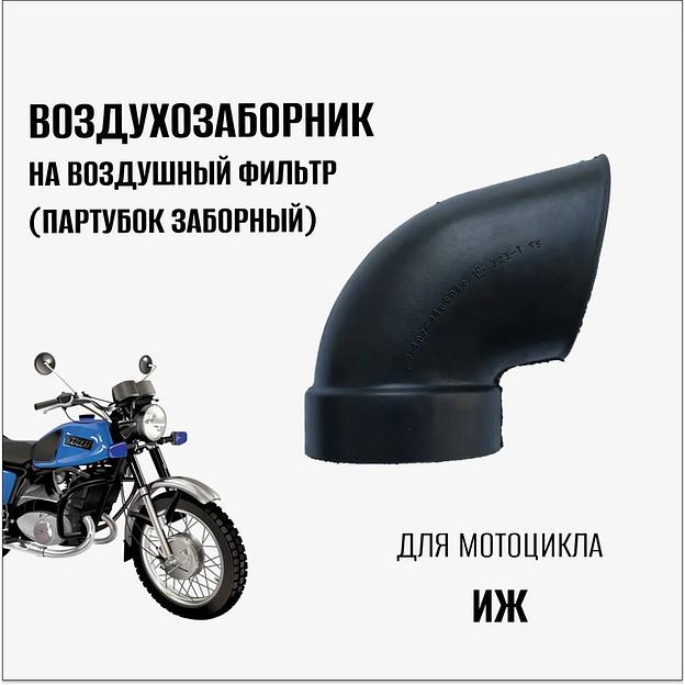 Воздухозаборник на воздушный фильтр (патрубок заборный) на мотоцикл Иж фото 1