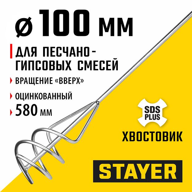 STAYER 100 x 580 мм, SDS+ хвостовик, оцинкованный, миксер для песчано-гравийных смесей, Professional (06014-10-60) фото 2