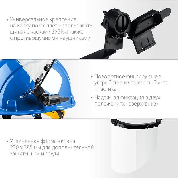 ЗУБР ЗАСЛОН, экран 220 х 385 мм, поликарбон 2 мм, защитный лицевой щиток для крепления на каске, Профессионал (110853) фото 4