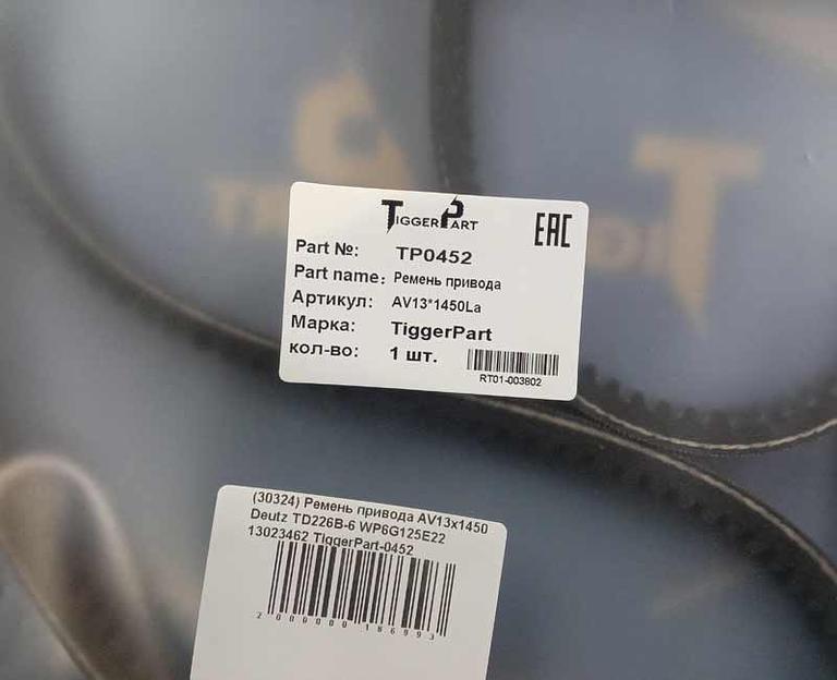 Ремень привода AV13х1450 Deutz TD226B6 WP6G125E22 13023462 TiggerPart фото 2