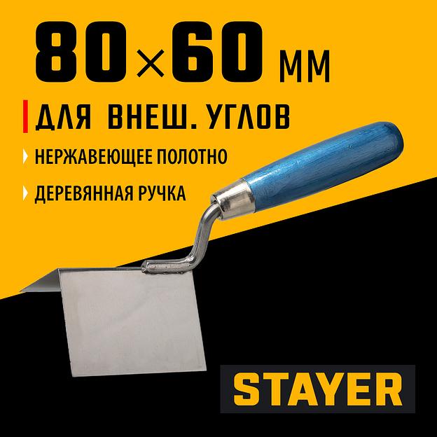 STAYER 80 х 60 мм, нержавеющее полотно, деревянная рукоятка, кельма для внешних углов, Professional (0835) фото 2