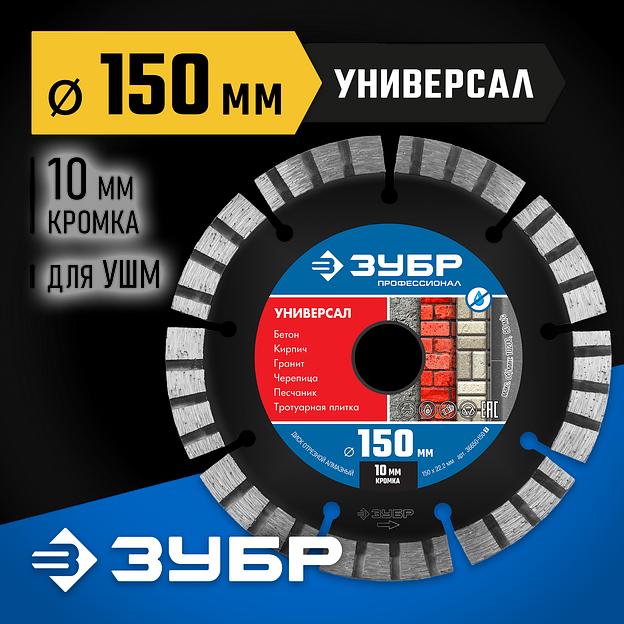 ЗУБР Универсал, 150 мм, (22.2 мм, 10 х 2.4 мм), сегментный алмазный диск, Профессионал (36650-150) фото 2