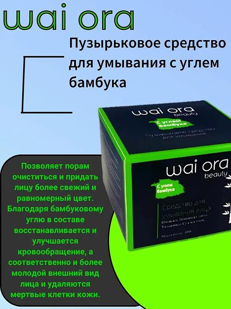 Пузырьковое средство для умывания с углем бамбука Wai Ora 100 г ОПТ фото 2