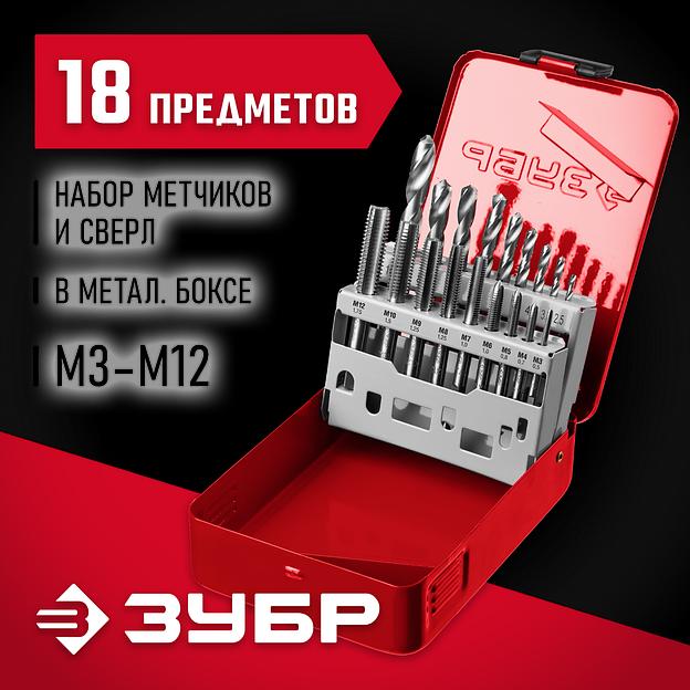 ЗУБР 18 предм., метчики 9ХС, сверла Р6М5, набор резьбонарезной, (28115-H18) фото 2