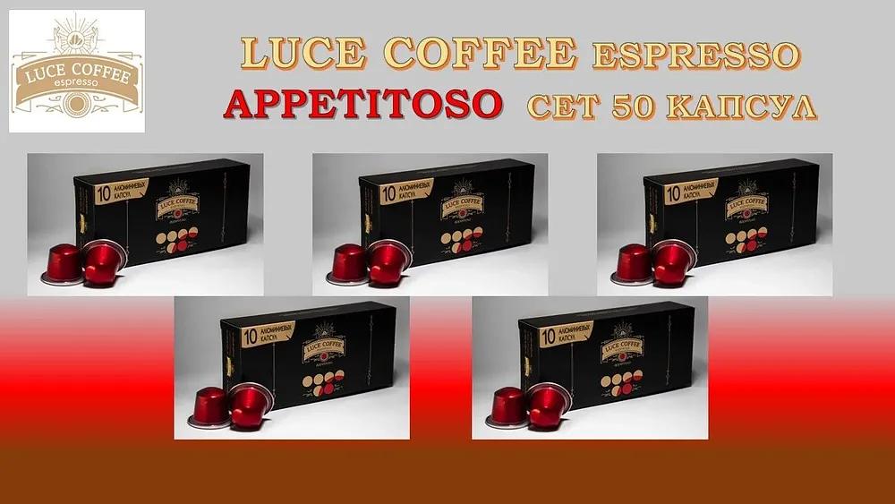 Кофе в капсулах набор LUCE COFFEE ESPRESSO Elite Appetitoso 8, 50 капсул ОПТ фото 4