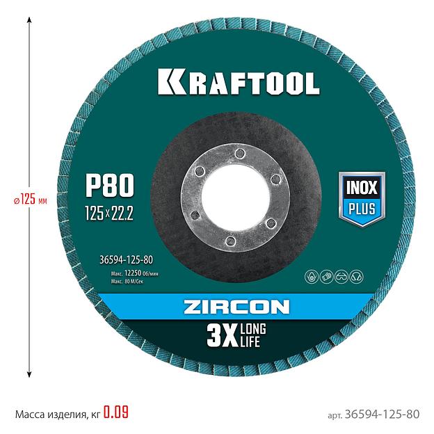 KRAFTOOL ZIRCON 125 х 22.2 мм, P80, круг лепестковый циркониевый торцевой по металлу и нержавеющей стали (36594-125-80) фото 5