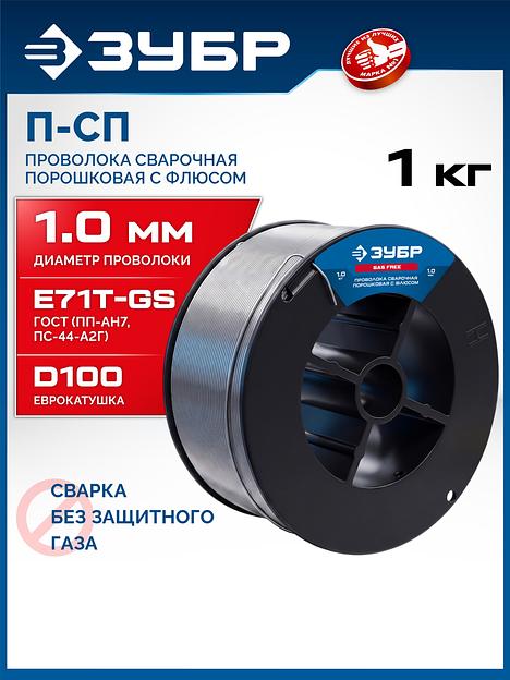 ЗУБР П-СП, d 1.0 мм, 1 кг, порошковая сварочная проволока (с флюсом), тип E71T-GS, Профессионал (40080-1.0-1) фото 2