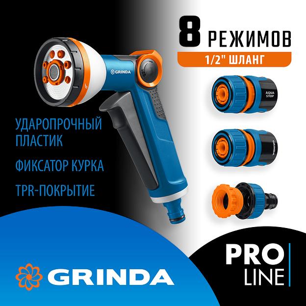 GRINDA Х-812, питолет поливочный X-8, коннектор 1/2, конектор 1/2 с автостопом, адаптер с внутр. резьбой 1/2 х 3/4, набор поливочный PROLine (429168) фото 2