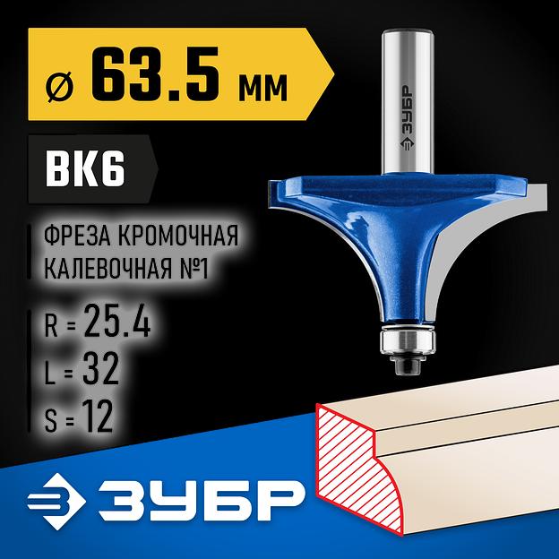 ЗУБР 63.5 x 32 мм, радиус 25 мм, фреза кромочная калевочная №1, Профессионал (28701-63.5) фото 2
