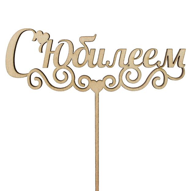 Топпер в торт С юбилеем 502 фанера фото 1