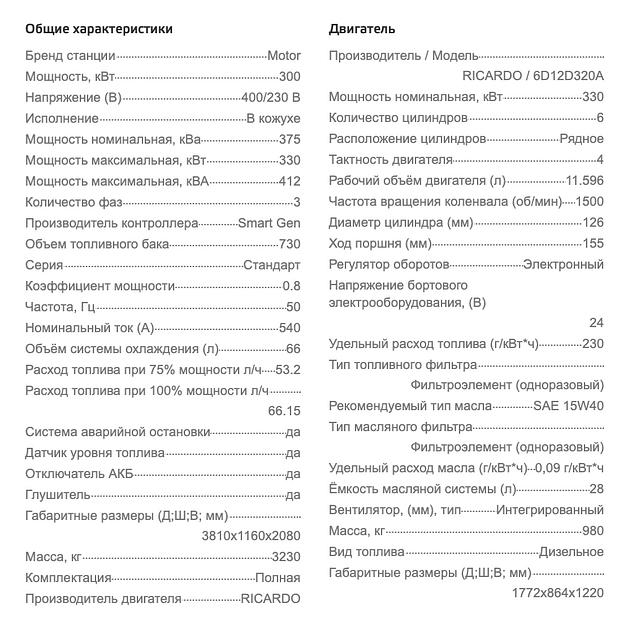 Дизельный генератор Motor АД300-Т400 в кожухе ОПТ фото 7