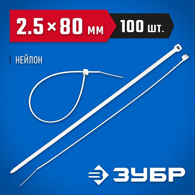 ЗУБР КС-Б1, 2.5 x 80 мм, нейлон РА66, 100 шт, белые, кабельные стяжки, Профессионал (309010-25-080) фото 2