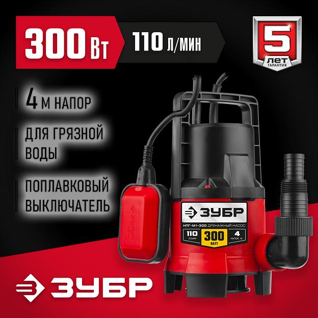 ЗУБР 300 Вт, дренажный насос для грязной воды (НПГ-М1-300) фото 2