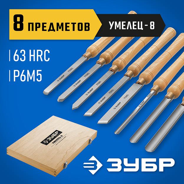 ЗУБР УМЕЛЕЦ-8, 8 шт, Р6М5, набор ручных резцов по дереву, Профессионал (18374) фото 2